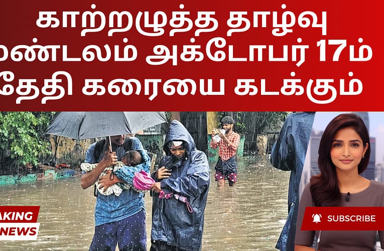 காற்றழுத்த தாழ்வு மண்டலம் அக்டோபர் 17ம் தேதி கரையை கடக்கும்