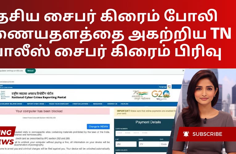 தேசிய சைபர் கிரைம் போலி இணையதளத்தை அகற்றிய TN போலீஸ் சைபர் கிரைம் பிரிவு