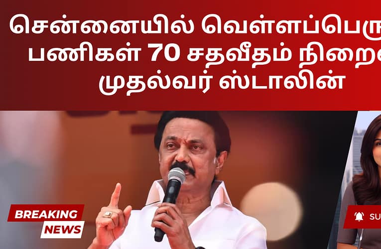 சென்னையில் வெள்ளப்பெருக்கு பணிகள் 70 சதவீதம் நிறைவு – முதல்வர் ஸ்டாலின்