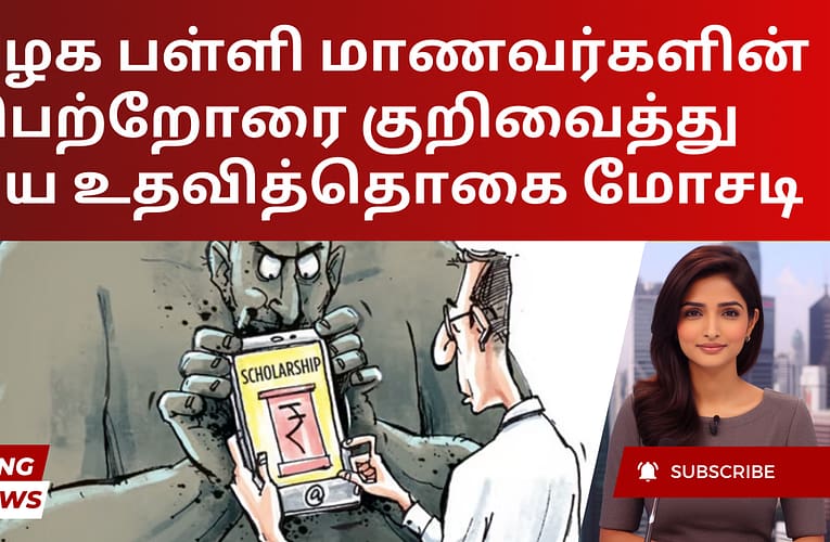 தமிழக பள்ளி மாணவர்களின் பெற்றோரை குறிவைத்து புதிய உதவித்தொகை மோசடி