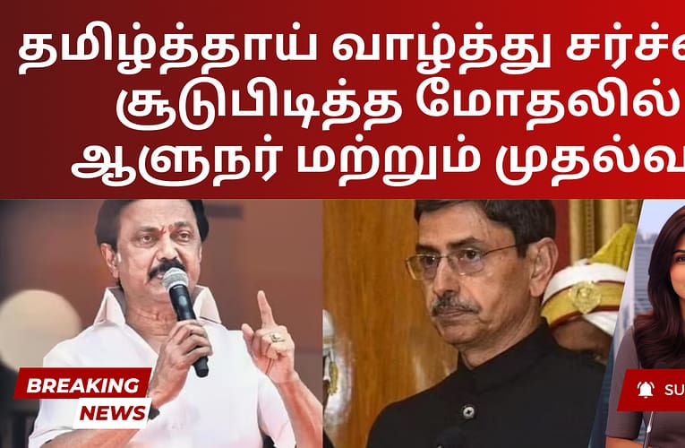 தமிழ்த்தாய் வாழ்த்து சர்ச்சை: சூடுபிடித்த மோதலில் ஆளுநர் மற்றும் முதல்வர்