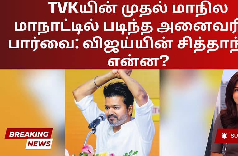 TVKயின் முதல் மாநில மாநாட்டில் படிந்த அனைவரின் பார்வை: விஜய்யின் சித்தாந்தம் என்ன?