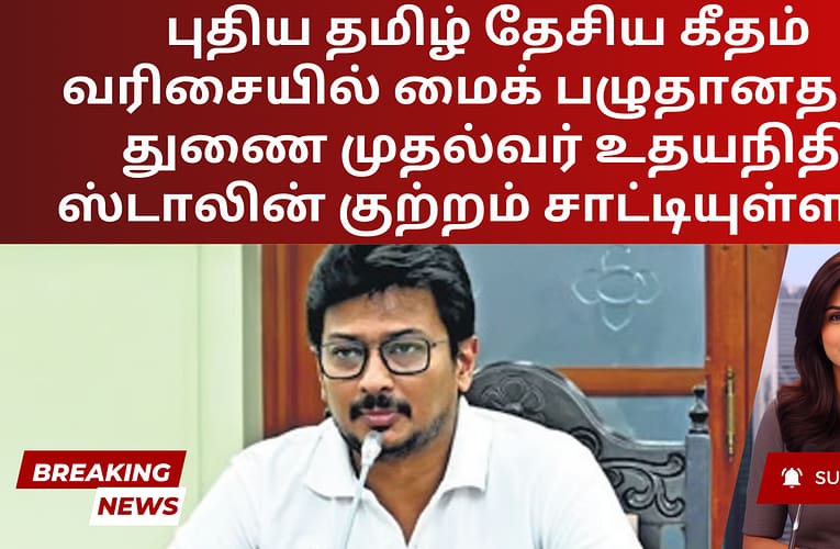 புதிய தமிழ் தேசிய கீதம் வரிசையில் மைக் பழுதானதாக துணை முதல்வர் உதயநிதி ஸ்டாலின் குற்றம் சாட்டியுள்ளார்
