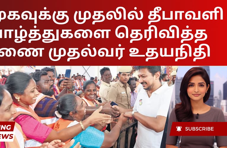திமுகவுக்கு முதலில் தீபாவளி வாழ்த்துகளை தெரிவித்த துணை முதல்வர் உதயநிதி