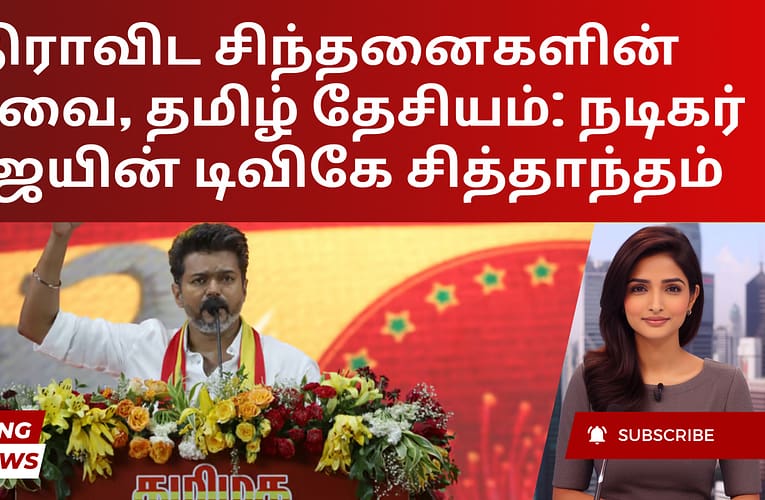 திராவிட சிந்தனைகளின் கலவை, தமிழ் தேசியம்: நடிகர் விஜயின் டிவிகே சித்தாந்தம்