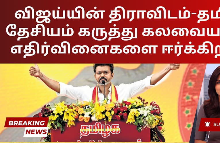 விஜய்யின் திராவிடம்-தமிழ் தேசியம் கருத்து கலவையான எதிர்வினைகளை ஈர்க்கிறது