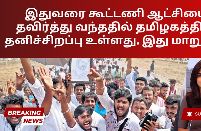 இதுவரை கூட்டணி ஆட்சியை தவிர்த்து வந்ததில் தமிழகத்தின் தனிச்சிறப்பு உள்ளது, இது மாறுமா?