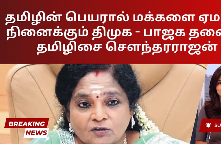 தமிழின் பெயரால் மக்களை ஏமாற்ற நினைக்கும் திமுக – பாஜக தலைவர் தமிழிசை சௌந்தரராஜன்