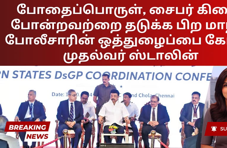 போதைப்பொருள், சைபர் கிரைம் போன்றவற்றை தடுக்க பிற மாநில போலீசாரின் ஒத்துழைப்பை கோரிய முதல்வர் ஸ்டாலின்