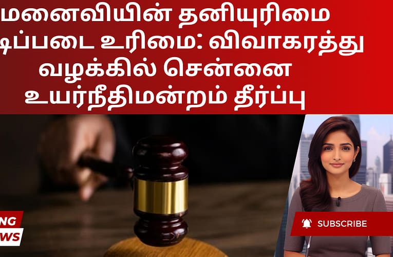 மனைவியின் தனியுரிமை அடிப்படை உரிமை: விவாகரத்து வழக்கில் சென்னை உயர்நீதிமன்றம் தீர்ப்பு