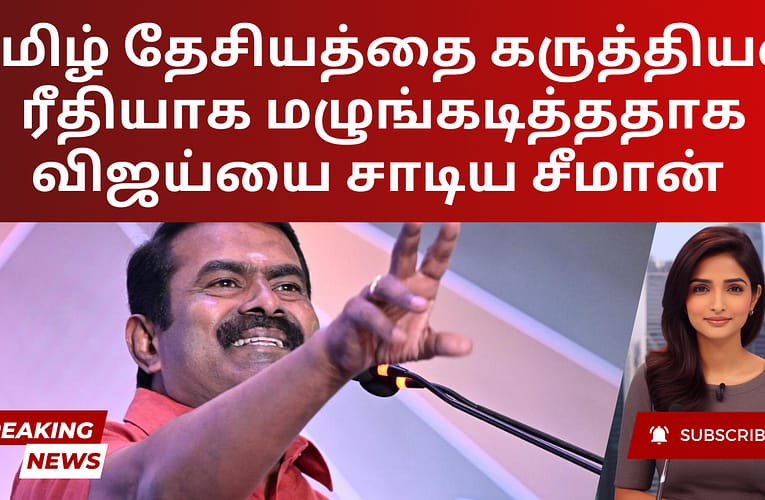 தமிழ் தேசியத்தை கருத்தியல் ரீதியாக மழுங்கடித்ததாக விஜய்யை சாடிய சீமான்