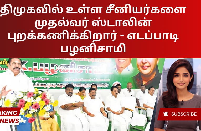 திமுகவில் உள்ள சீனியர்களை முதல்வர் ஸ்டாலின் புறக்கணிக்கிறார் – எடப்பாடி பழனிசாமி