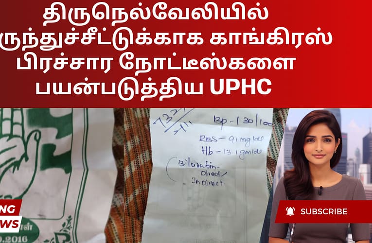 திருநெல்வேலியில் மருந்துச்சீட்டுக்காக காங்கிரஸ் பிரச்சார நோட்டீஸ்களை பயன்படுத்திய UPHC