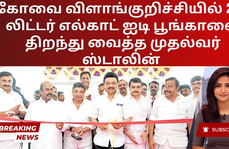 கோவை விளாங்குறிச்சியில் 2.9 லிட்டர் எல்காட் ஐடி பூங்காவை திறந்து வைத்த முதல்வர் ஸ்டாலின்