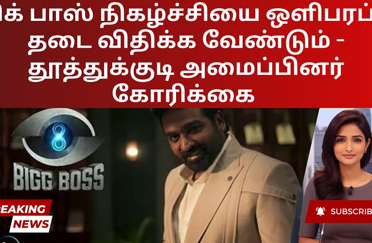 பிக் பாஸ் நிகழ்ச்சியை ஒளிபரப்ப தடை விதிக்க வேண்டும் – தூத்துக்குடி அமைப்பினர் கோரிக்கை