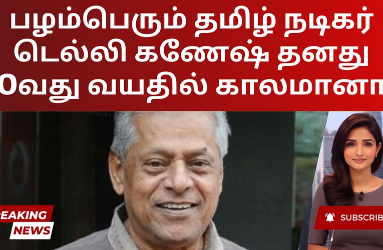 பழம்பெரும் தமிழ் நடிகர் டெல்லி கணேஷ் தனது 80வது வயதில் காலமானார்