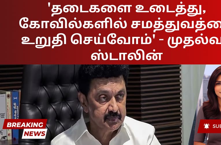 ‘தடைகளை உடைத்து, கோவில்களில் சமத்துவத்தை உறுதி செய்வோம்’ – முதல்வர் ஸ்டாலின்