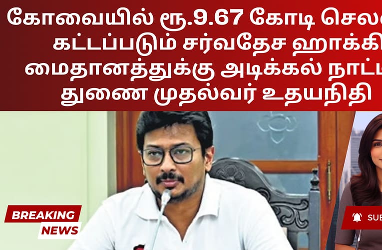 கோவையில் ரூ.9.67 கோடி செலவில் கட்டப்படும் சர்வதேச ஹாக்கி மைதானத்துக்கு அடிக்கல் நாட்டிய துணை முதல்வர் உதயநிதி
