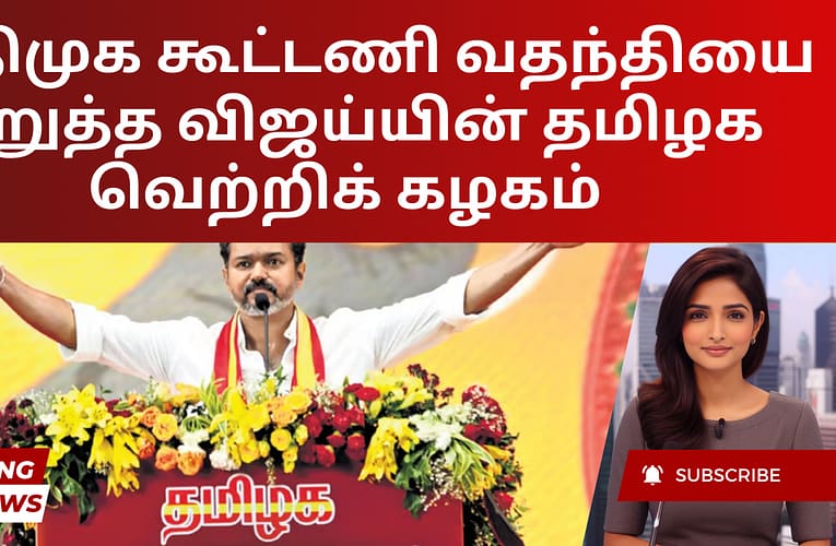அதிமுக கூட்டணி வதந்தியை மறுத்த விஜய்யின் தமிழக வெற்றிக் கழகம்