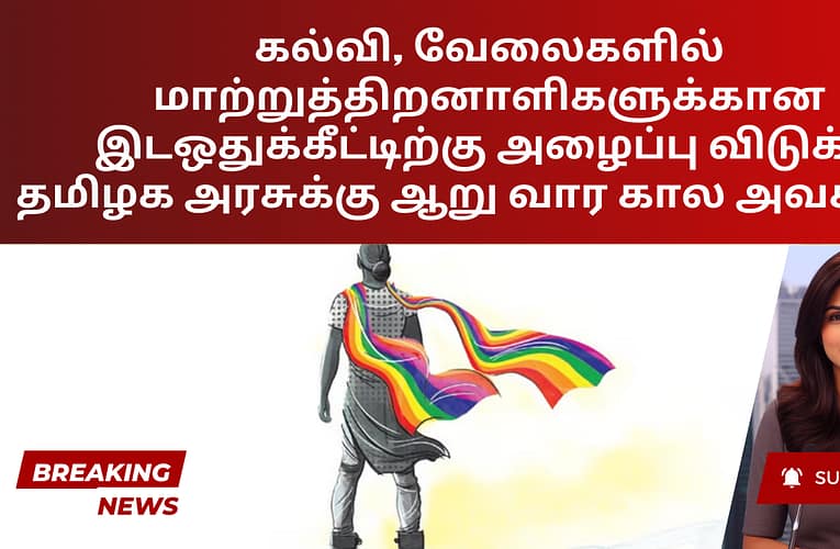 கல்வி, வேலைகளில்  மாற்றுத்திறனாளிகளுக்கான இடஒதுக்கீட்டிற்கு அழைப்பு விடுக்க தமிழக அரசுக்கு ஆறு வார கால அவகாசம்