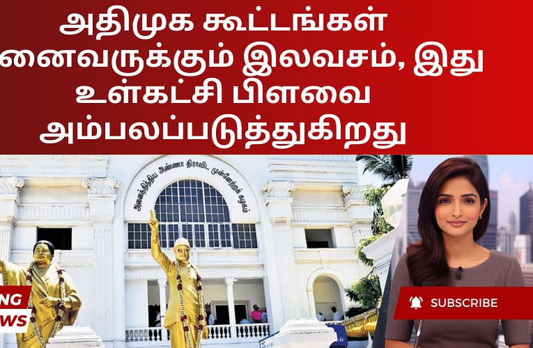 அதிமுக கூட்டங்கள் அனைவருக்கும் இலவசம், இது உள்கட்சி பிளவை அம்பலப்படுத்துகிறது