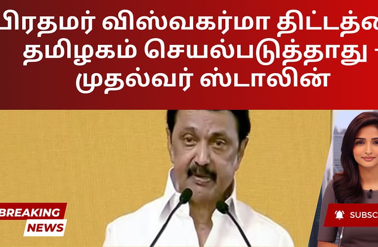 பிரதமர் விஸ்வகர்மா திட்டத்தை தமிழகம் செயல்படுத்தாது – முதல்வர் ஸ்டாலின்
