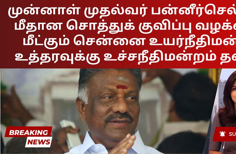 முன்னாள் முதல்வர் பன்னீர்செல்வம் மீதான சொத்துக் குவிப்பு வழக்கை மீட்கும் சென்னை உயர்நீதிமன்ற உத்தரவுக்கு உச்சநீதிமன்றம் தடை விதித்துள்ளது.