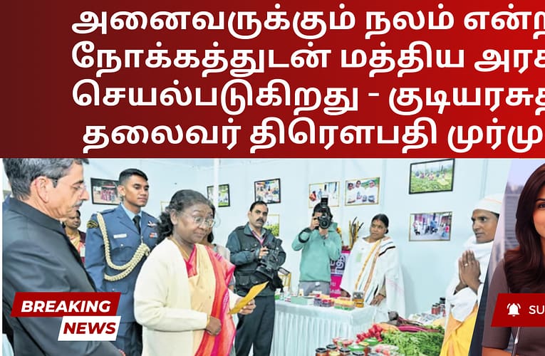 அனைவருக்கும் நலம் என்ற நோக்கத்துடன் மத்திய அரசு செயல்படுகிறது – குடியரசுத் தலைவர் திரௌபதி முர்மு