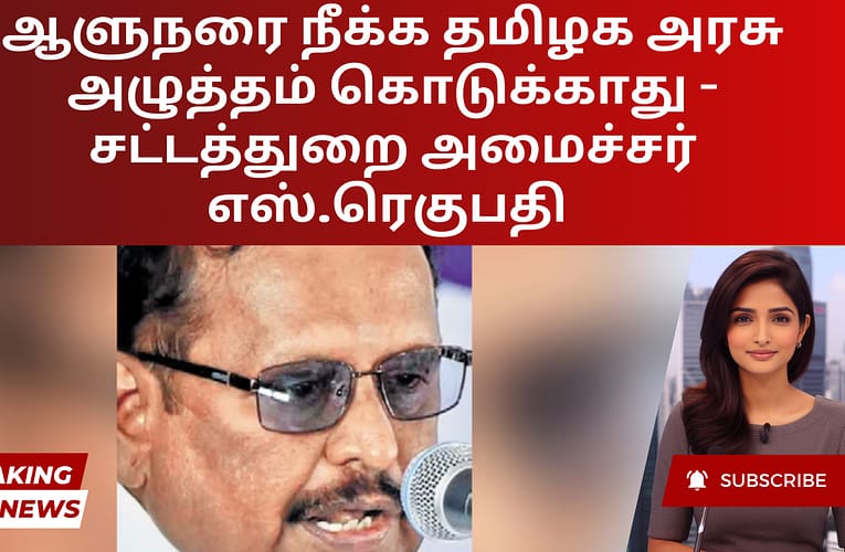 ஆளுநரை நீக்க தமிழக அரசு அழுத்தம் கொடுக்காது – சட்டத்துறை அமைச்சர் எஸ்.ரெகுபதி
