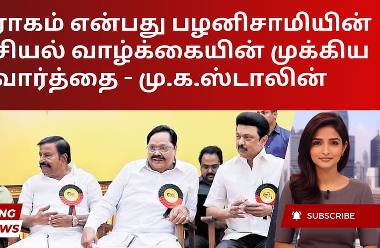 துரோகம் என்பது பழனிசாமியின் அரசியல் வாழ்க்கையின் முக்கிய வார்த்தை – மு.க.ஸ்டாலின்