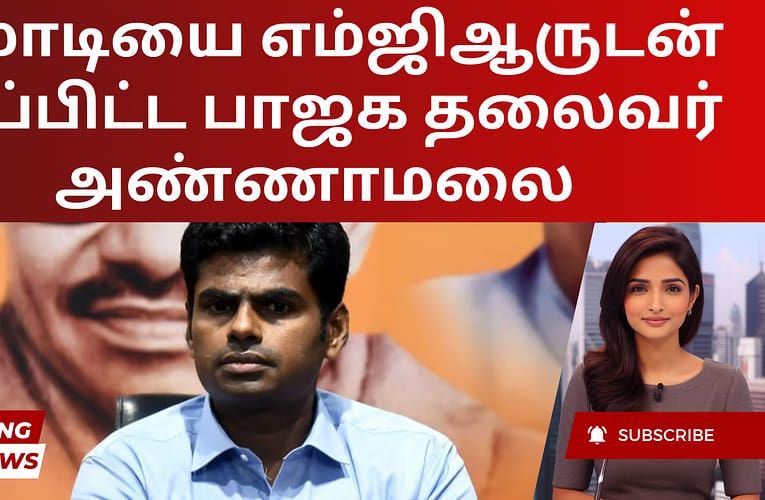 மோடியை எம்ஜிஆருடன் ஒப்பிட்ட பாஜக தலைவர் அண்ணாமலை