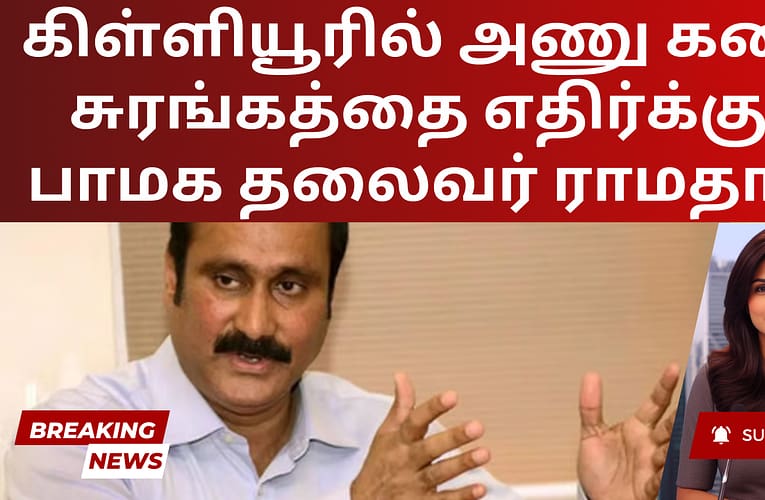 கிள்ளியூரில் அணு கனிம சுரங்கத்தை எதிர்க்கும் பாமக தலைவர் ராமதாஸ்