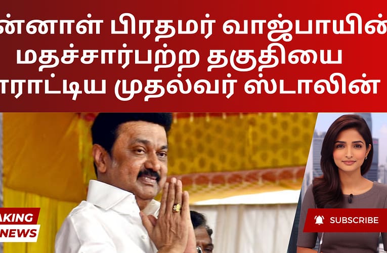 முன்னாள் பிரதமர் வாஜ்பாயின் மதச்சார்பற்ற தகுதியை பாராட்டிய முதல்வர் ஸ்டாலின்