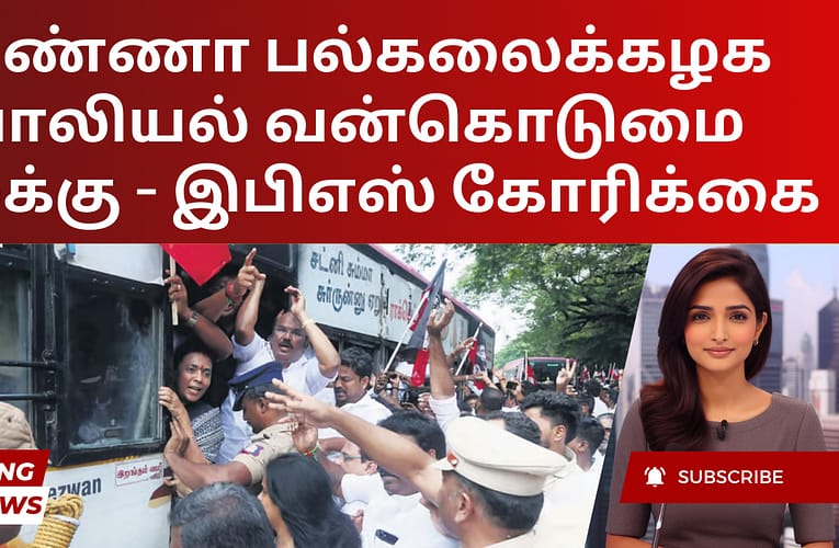 அண்ணா பல்கலைக்கழக பாலியல் வன்கொடுமை வழக்கு – இபிஎஸ் கோரிக்கை