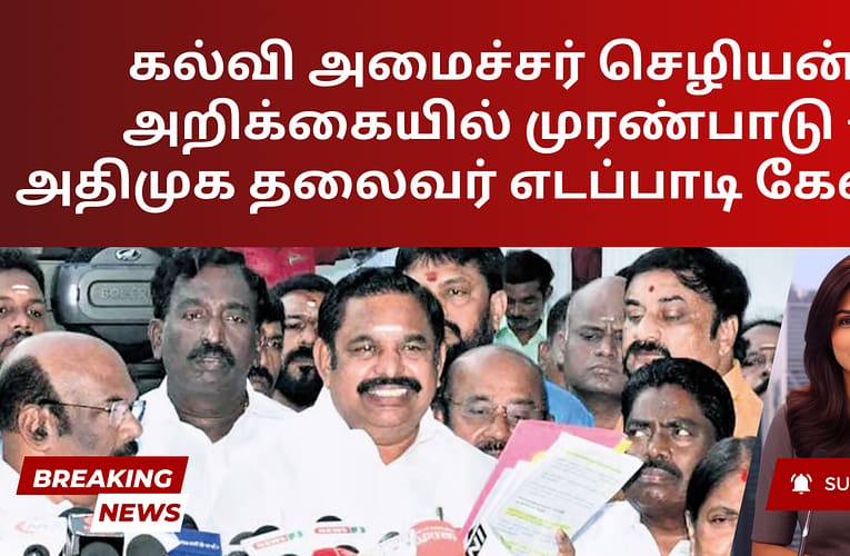 கல்வி அமைச்சர் செழியன் அறிக்கையில் முரண்பாடு – அதிமுக தலைவர் எடப்பாடி கேள்வி