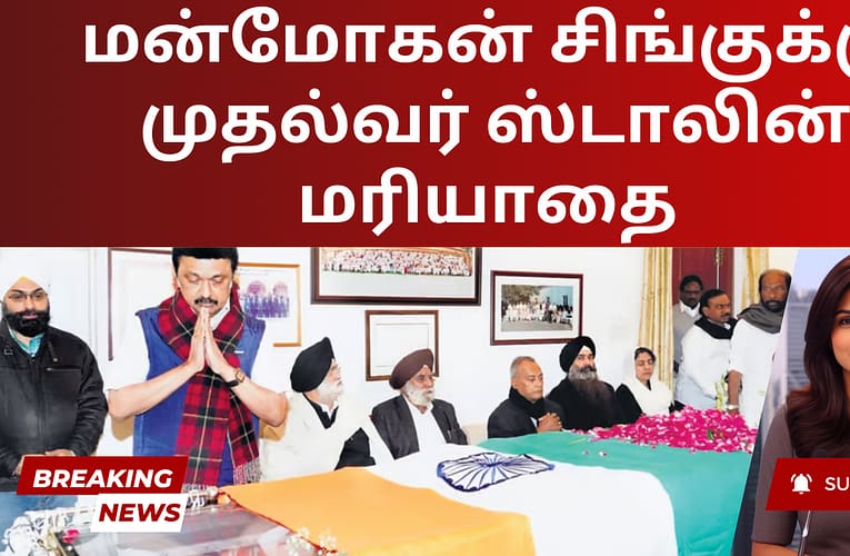 மன்மோகன் சிங்குக்கு முதல்வர் ஸ்டாலின் மரியாதை