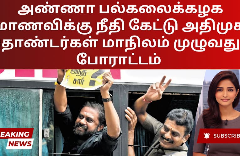 அண்ணா பல்கலைக்கழக மாணவிக்கு நீதி கேட்டு அதிமுக தொண்டர்கள் மாநிலம் முழுவதும் போராட்டம்