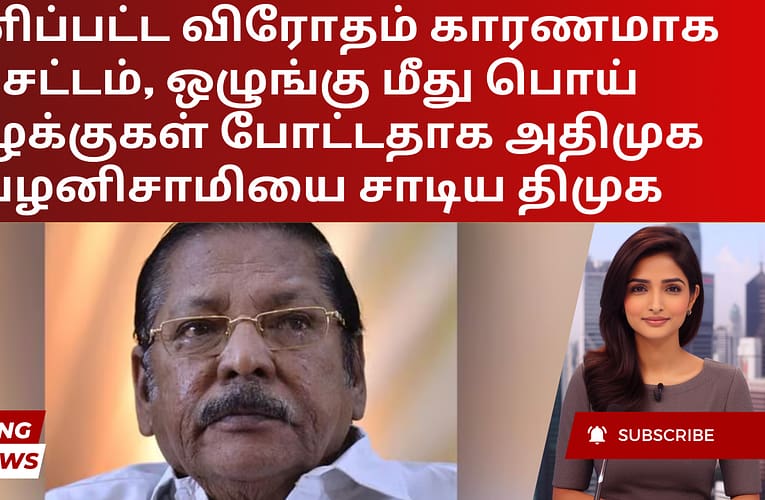 தனிப்பட்ட விரோதம் காரணமாக சட்டம், ஒழுங்கு மீது பொய் வழக்குகள் போட்டதாக அதிமுக பழனிசாமியை சாடிய திமுக