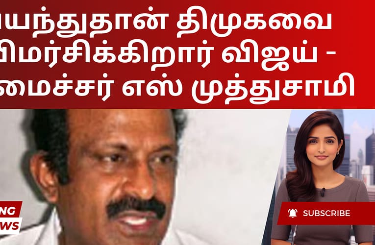 பயந்துதான் திமுகவை விமர்சிக்கிறார் விஜய் – அமைச்சர் எஸ் முத்துசாமி