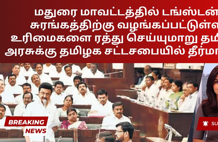 மதுரை மாவட்டத்தில் டங்ஸ்டன் சுரங்கத்திற்கு வழங்கப்பட்டுள்ள உரிமைகளை ரத்து செய்யுமாறு தமிழக அரசுக்கு தமிழக சட்டசபையில் தீர்மானம்