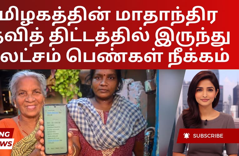 தமிழகத்தின் மாதாந்திர உதவித் திட்டத்தில் இருந்து 1.3 லட்சம் பெண்கள் நீக்கம்