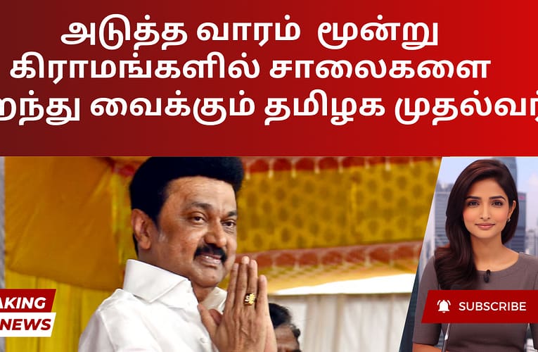 அடுத்த வாரம் தமிழக முதல்வர் வருகையின் போது மூன்று STR கிராமங்களில் சாலைகளை திறந்து வைக்கிறார்
