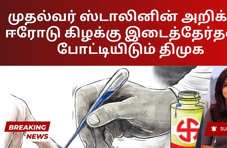 முதல்வர் ஸ்டாலினின் அறிக்கை ஈரோடு கிழக்கு இடைத்தேர்தலில் போட்டியிடும் திமுக