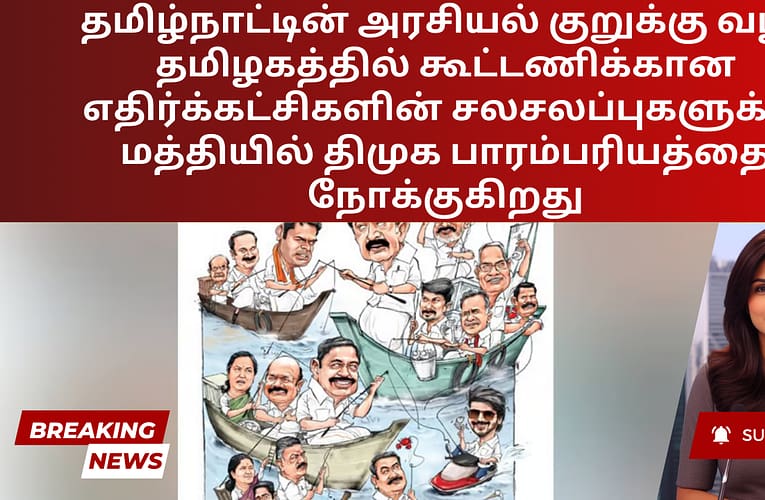 தமிழ்நாட்டின் அரசியல் குறுக்கு வழி: தமிழகத்தில் கூட்டணிக்கான எதிர்க்கட்சிகளின் சலசலப்புகளுக்கு மத்தியில் திமுக பாரம்பரியத்தை நோக்குகிறது