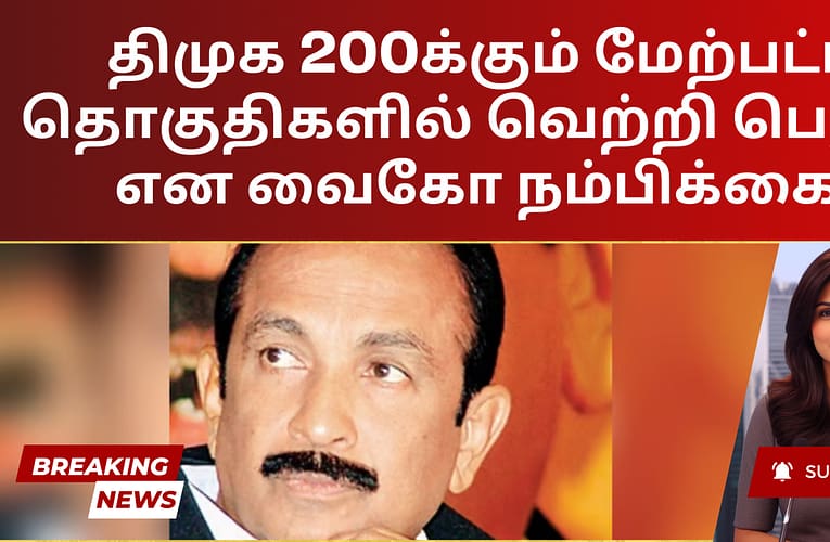 திமுக 200க்கும் மேற்பட்ட தொகுதிகளில் வெற்றி பெறும் என வைகோ நம்பிக்கை