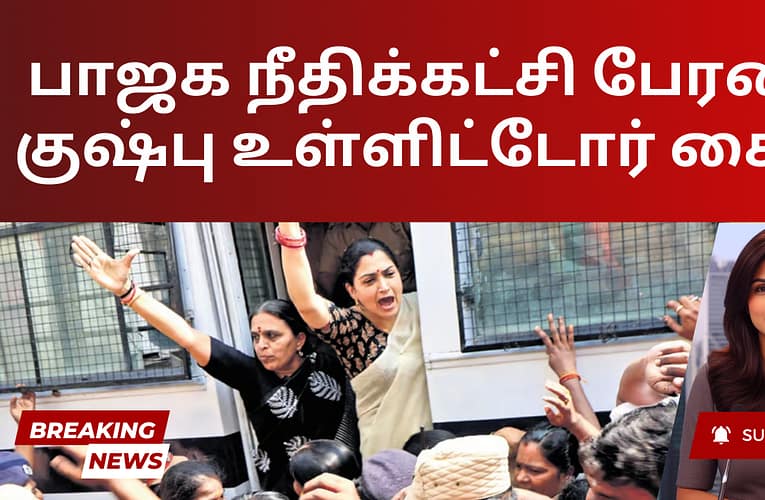 பாஜக நீதிக்கட்சி பேரணி: குஷ்பு உள்ளிட்டோர் கைது