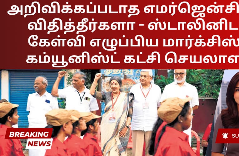 அறிவிக்கப்படாத எமர்ஜென்சியை விதித்தீர்களா – ஸ்டாலினிடம் கேள்வி எழுப்பிய மார்க்சிஸ்ட் கம்யூனிஸ்ட் கட்சி செயலாளர்