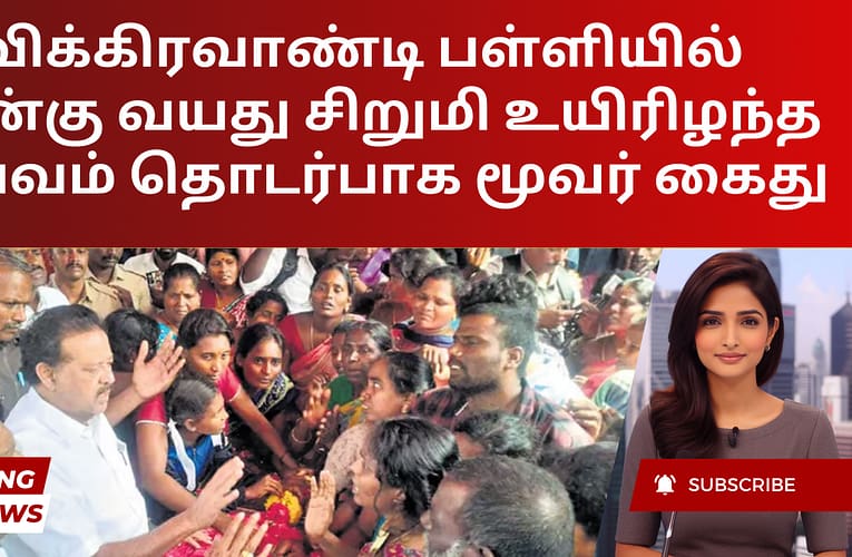 விக்கிரவாண்டி பள்ளியில் நான்கு வயது சிறுமி உயிரிழந்த சம்பவம் தொடர்பாக மூவர் கைது
