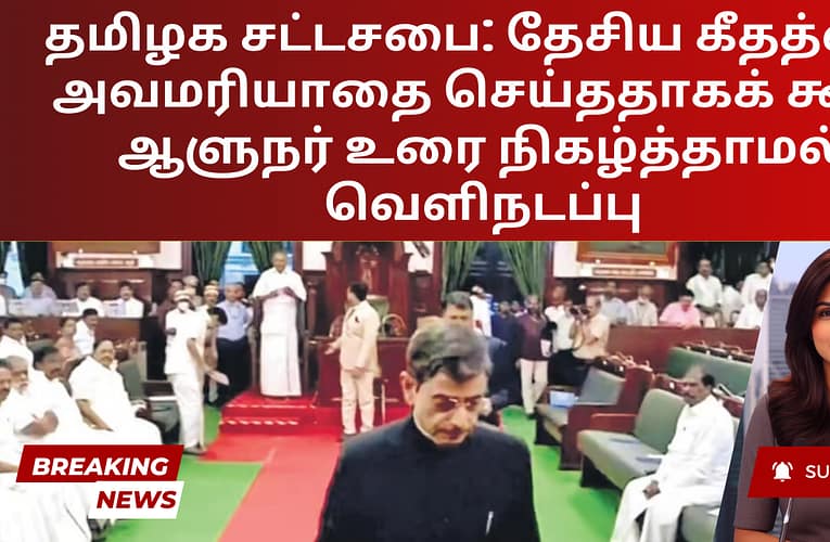 தமிழக சட்டசபை: தேசிய கீதத்தை அவமரியாதை செய்ததாகக் கூறி ஆளுநர் உரை நிகழ்த்தாமல் வெளிநடப்பு