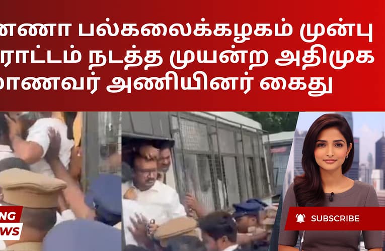 அண்ணா பல்கலைக்கழகம் முன்பு போராட்டம் நடத்த முயன்ற அதிமுக மாணவர் அணியினர் கைது